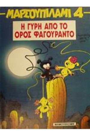 ΜΑΡΣΟΥΠΙΛΑΜΙ 4: Η ΓΥΡΗ ΑΠΟ ΤΟ ΟΡΟΣ ΦΑΓΟΥΡΑΝΤΟ