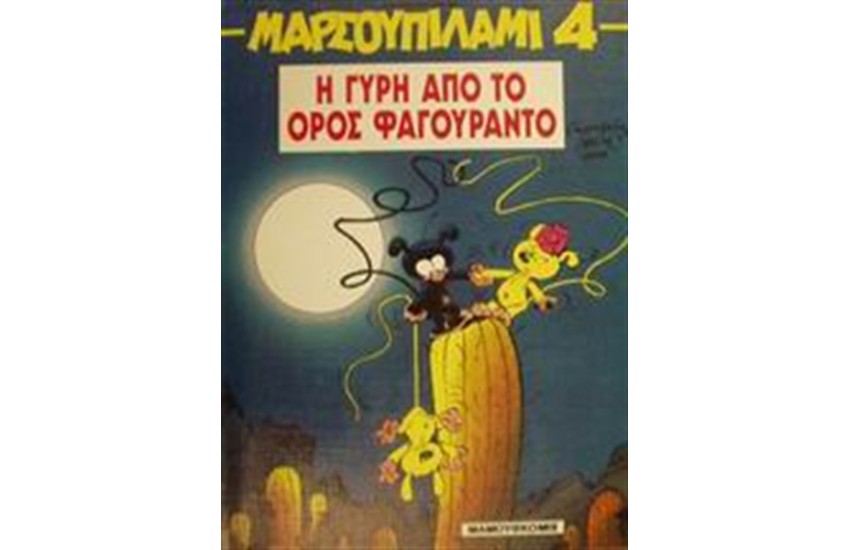 ΜΑΡΣΟΥΠΙΛΑΜΙ 4: Η ΓΥΡΗ ΑΠΟ ΤΟ ΟΡΟΣ ΦΑΓΟΥΡΑΝΤΟ