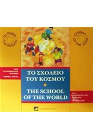 ΤΟ ΣΧΟΛΕΙΟ ΤΟΥ ΚΟΣΜΟΥ ΤΟ ΣΧΟΛΕΙΟ ΤΟΥ ΚΟΣΜΟΥ