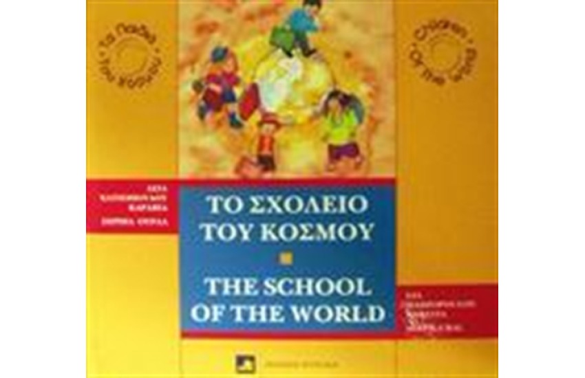 ΤΟ ΣΧΟΛΕΙΟ ΤΟΥ ΚΟΣΜΟΥ