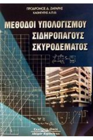ΜΕΘΟΔΟΙ ΥΠΟΛΟΓΙΣΜΟΥ ΣΙΔΗΡΟΠΑΓΟΥΣ ΣΚΥΡΟΔΕΜΑΤΟΣ