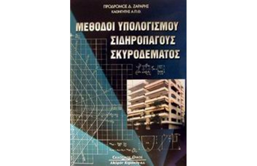 ΜΕΘΟΔΟΙ ΥΠΟΛΟΓΙΣΜΟΥ ΣΙΔΗΡΟΠΑΓΟΥΣ ΣΚΥΡΟΔΕΜΑΤΟΣ