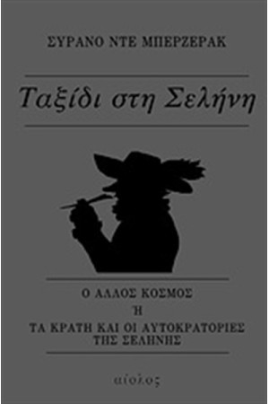 ΤΑΞΙΔΙ ΣΤΗ ΣΕΛΗΝΗ (ΝΕΑ ΕΚΔΟΣΗ)