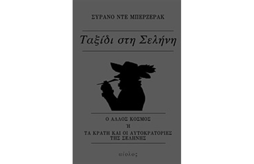 ΤΑΞΙΔΙ ΣΤΗ ΣΕΛΗΝΗ (ΝΕΑ ΕΚΔΟΣΗ)