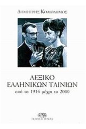 ΛΕΞΙΚΟ ΕΛΛΗΝΙΚΩΝ ΤΑΙΝΙΩΝ ΛΕΞΙΚΟ ΕΛΛΗΝΙΚΩΝ ΤΑΙΝΙΩΝ