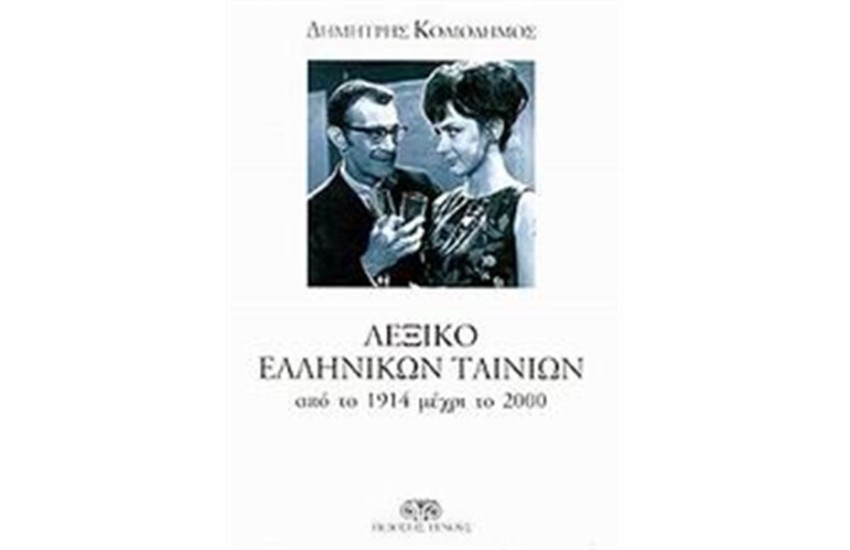 ΛΕΞΙΚΟ ΕΛΛΗΝΙΚΩΝ ΤΑΙΝΙΩΝ