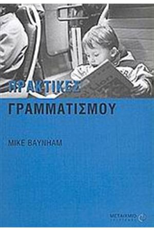 ΠΡΑΚΤΙΚΕΣ ΓΡΑΜΜΑΤΙΣΜΟΥ