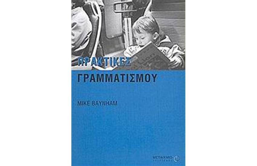 ΠΡΑΚΤΙΚΕΣ ΓΡΑΜΜΑΤΙΣΜΟΥ
