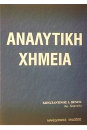 ΑΝΑΛΥΤΙΚΗ ΧΗΜΕΙΑ