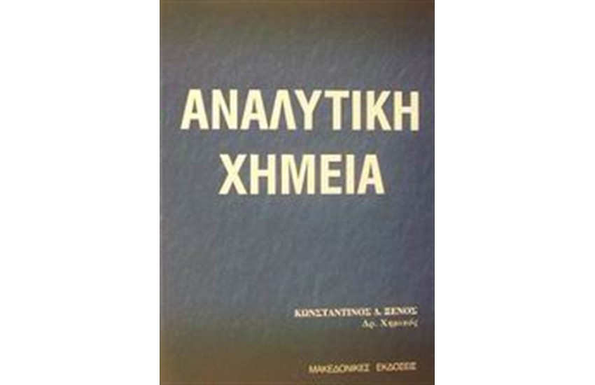 ΑΝΑΛΥΤΙΚΗ ΧΗΜΕΙΑ
