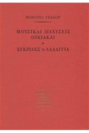 ΜΟΥΣΙΚΑΙ ΔΙΑΧΥΣΕΙΣ ΟΙΚΙΑΚΑΙ. ΕΓΚΡΙΔΕΣ Η΄ ΛΑΛΑΓΓΙΑ