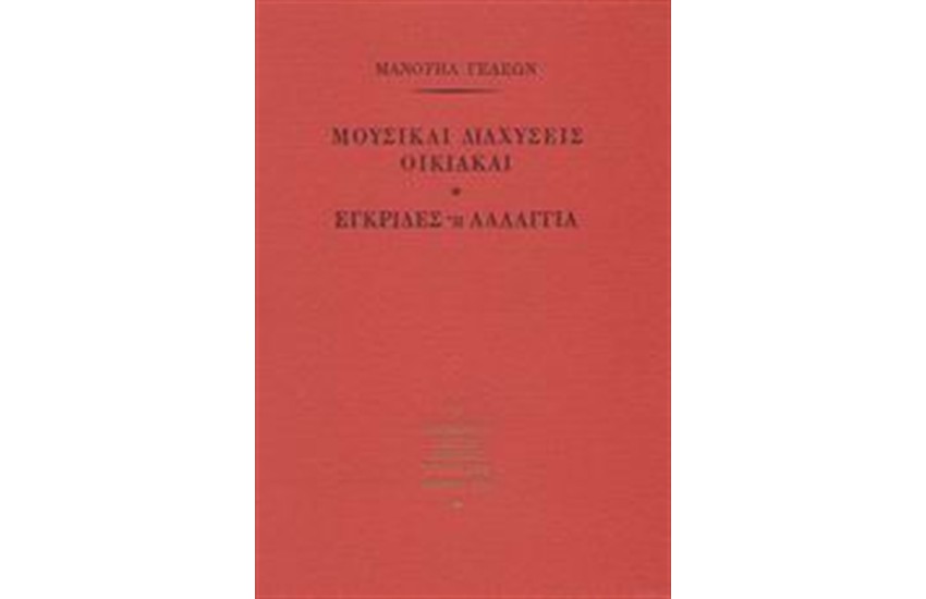 ΜΟΥΣΙΚΑΙ ΔΙΑΧΥΣΕΙΣ ΟΙΚΙΑΚΑΙ. ΕΓΚΡΙΔΕΣ Η΄ ΛΑΛΑΓΓΙΑ