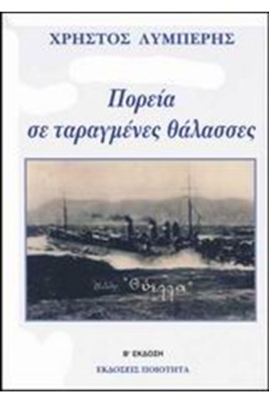 ΠΟΡΕΙΑ ΣΕ ΤΑΡΑΓΜΕΝΕΣ ΘΑΛΑΣΣΕΣ ΠΟΡΕΙΑ ΣΕ ΤΑΡΑΓΜΕΝΕΣ ΘΑΛΑΣΣΕΣ