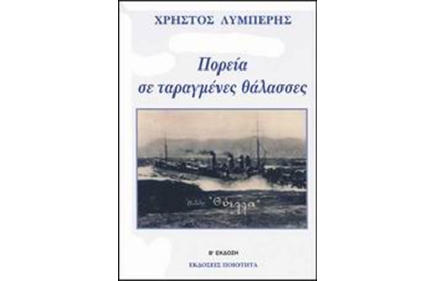 ΠΟΡΕΙΑ ΣΕ ΤΑΡΑΓΜΕΝΕΣ ΘΑΛΑΣΣΕΣ