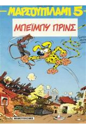 ΜΑΡΣΟΥΠΙΛΑΜΙ 5: ΜΠΕΙΜΠΥ ΠΡΙΝΣ