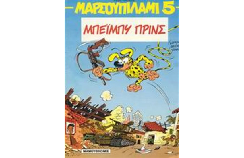 ΜΑΡΣΟΥΠΙΛΑΜΙ 5: ΜΠΕΙΜΠΥ ΠΡΙΝΣ