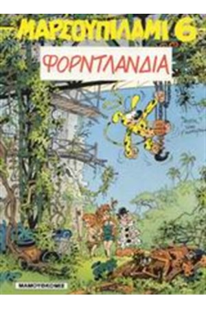 ΜΑΡΣΟΥΠΙΛΑΜΙ 6: ΦΟΡΝΤΛΑΝΔΙΑ