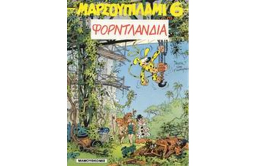 ΜΑΡΣΟΥΠΙΛΑΜΙ 6: ΦΟΡΝΤΛΑΝΔΙΑ