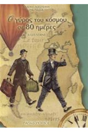 Ο ΓΥΡΟΣ ΤΟΥ ΚΟΣΜΟΥ ΣΕ 80 ΜΕΡΕΣ Ο ΓΥΡΟΣ ΤΟΥ ΚΟΣΜΟΥ ΣΕ 80 ΜΕΡΕΣ