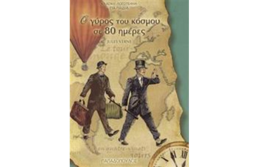Ο ΓΥΡΟΣ ΤΟΥ ΚΟΣΜΟΥ ΣΕ 80 ΜΕΡΕΣ