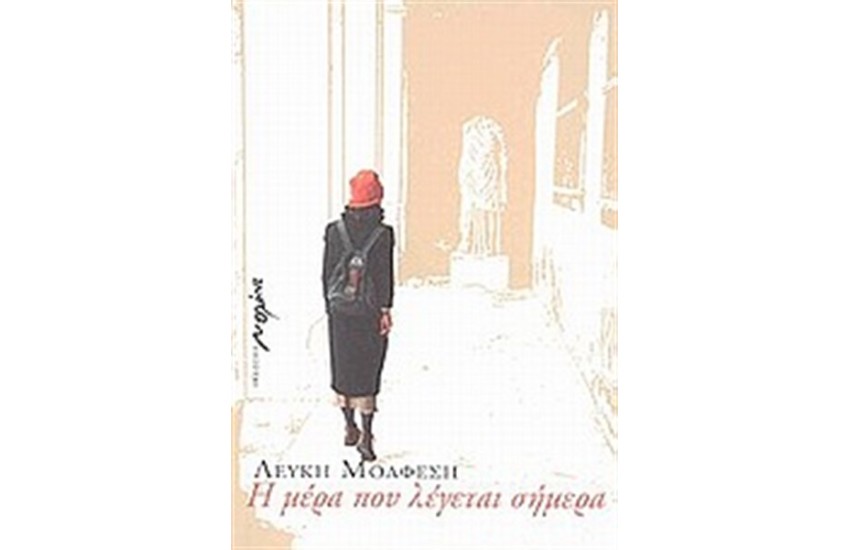 Η ΜΕΡΑ ΠΟΥ ΛΕΓΕΤΑΙ ΣΗΜΕΡΑ