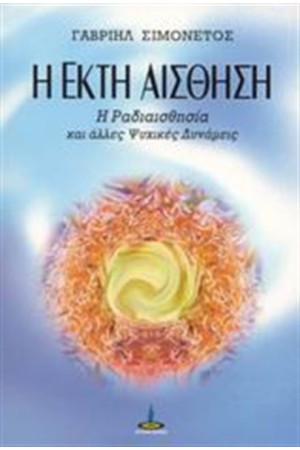 Η ΕΚΤΗ ΑΙΣΘΗΣΗ