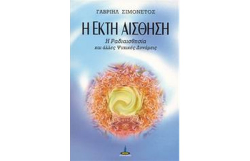Η ΕΚΤΗ ΑΙΣΘΗΣΗ