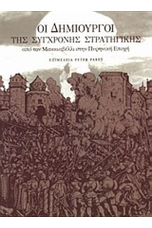 ΟΙ ΔΗΜΙΟΥΡΓΟΙ ΤΗΣ ΣΥΓΧΡΟΝΗΣ ΣΤΡΑΤΗΓΙΚΗΣ