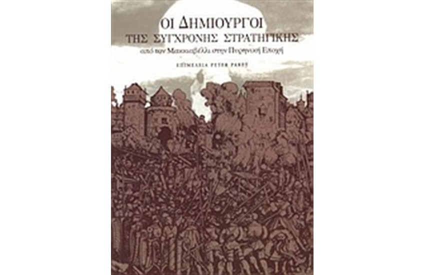 ΟΙ ΔΗΜΙΟΥΡΓΟΙ ΤΗΣ ΣΥΓΧΡΟΝΗΣ ΣΤΡΑΤΗΓΙΚΗΣ
