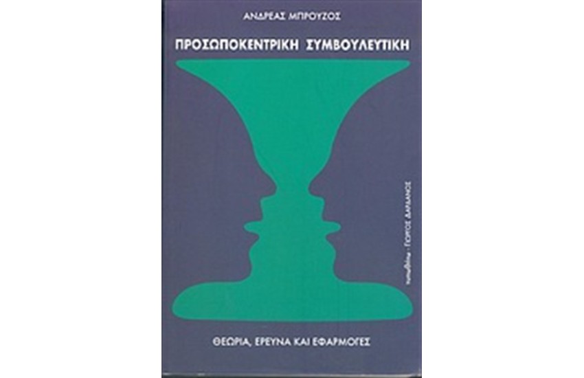 ΠΡΟΣΩΠΟΚΕΝΤΡΙΚΗ ΣΥΜΒΟΥΛΕΥΤΙΚΗ