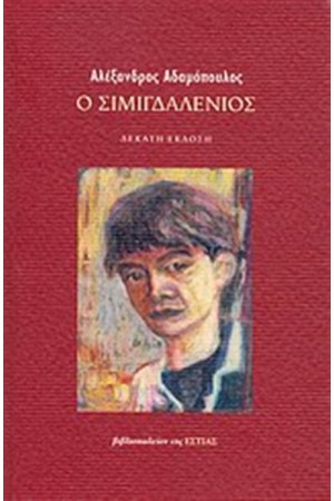 Ο ΣΙΜΙΓΔΑΛΕΝΙΟΣ