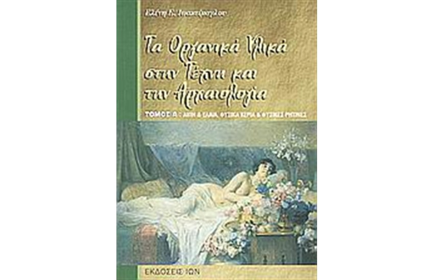 ΤΑ ΟΡΓΑΝΙΚΑ ΥΛΙΚΑ ΣΤΗΝ ΤΕΧΝΗ ΚΑΙ ΤΗΝ ΑΡΧΑΙΟΛΟΓΙΑ (Τ.1)