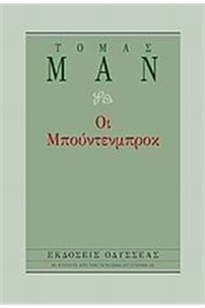 ΟΙ ΜΠΟΥΝΤΕΝΜΠΡΟΚ
