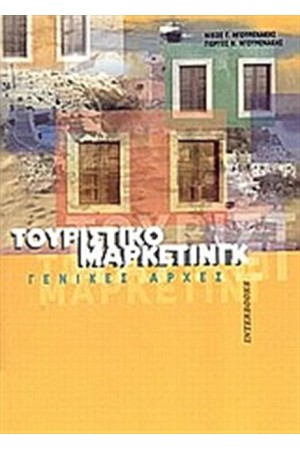 ΤΟΥΡΙΣΤΙΚΟ ΜΑΡΚΕΤΙΝΓΚ