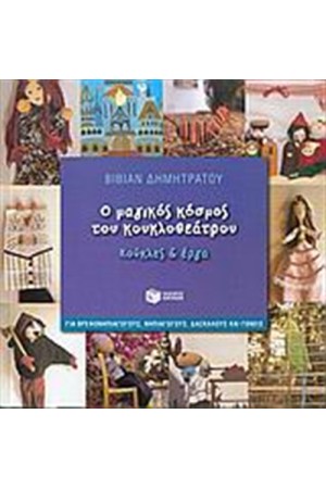 Ο ΜΑΓΙΚΟΣ ΚΟΣΜΟΣ ΤΟΥ ΚΟΥΚΛΟΘΕΑΤΡΟΥ