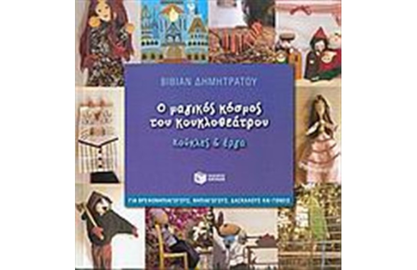 Ο ΜΑΓΙΚΟΣ ΚΟΣΜΟΣ ΤΟΥ ΚΟΥΚΛΟΘΕΑΤΡΟΥ