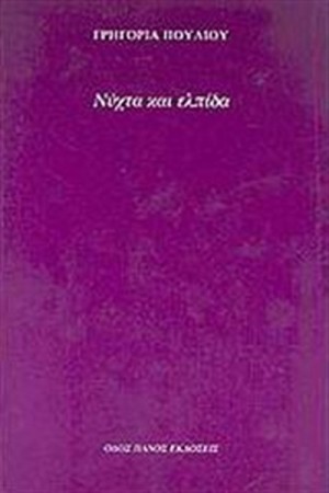 ΝΥΧΤΑ ΚΑΙ ΕΛΠΙΔΑ