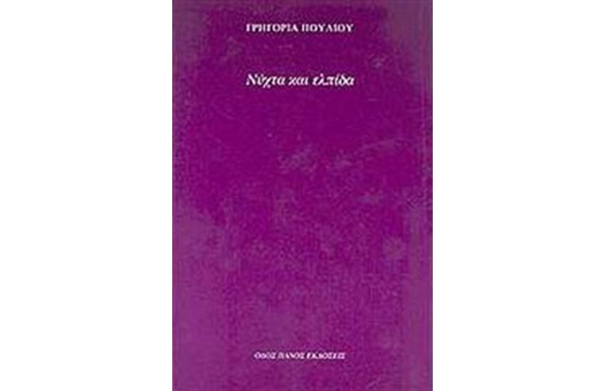 ΝΥΧΤΑ ΚΑΙ ΕΛΠΙΔΑ