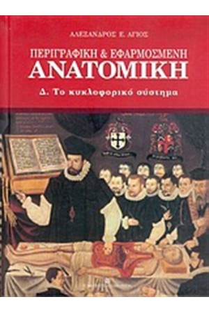 ΠΕΡΙΓΡΑΦΙΚΗ ΚΑΙ ΕΦΑΡΜΟΣΜΕΝΗ ΑΝΑΤΟΜΙΚΗ - ΤΟ ΚΥΚΛΟΦΟΡΙΚΟ ΣΥΣΤΗΜΑ ΠΕΡΙΓΡΑΦΙΚΗ ΚΑΙ ΕΦΑΡΜΟΣΜΕΝΗ ΑΝΑΤΟΜΙΚΗ - ΤΟ ΚΥΚΛΟΦΟΡΙΚΟ ΣΥΣΤΗΜΑ