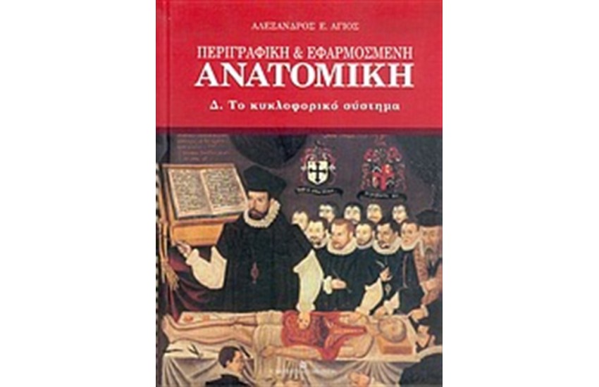 ΠΕΡΙΓΡΑΦΙΚΗ ΚΑΙ ΕΦΑΡΜΟΣΜΕΝΗ ΑΝΑΤΟΜΙΚΗ - ΤΟ ΚΥΚΛΟΦΟΡΙΚΟ ΣΥΣΤΗΜΑ