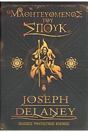 Ο ΜΑΘΗΤΕΥΟΜΕΝΟΣ ΤΟΥ ΣΠΟΥΚ Τ.1
