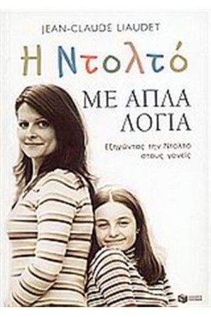 Η ΝΤΟΛΤΟ ΜΕ ΑΠΛΑ ΛΟΓΙΑ Η ΝΤΟΛΤΟ ΜΕ ΑΠΛΑ ΛΟΓΙΑ