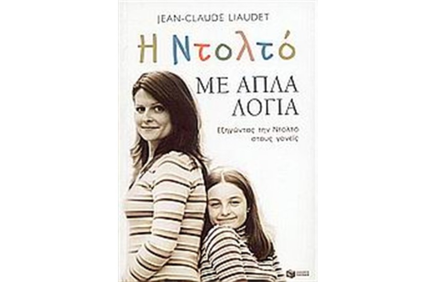 Η ΝΤΟΛΤΟ ΜΕ ΑΠΛΑ ΛΟΓΙΑ