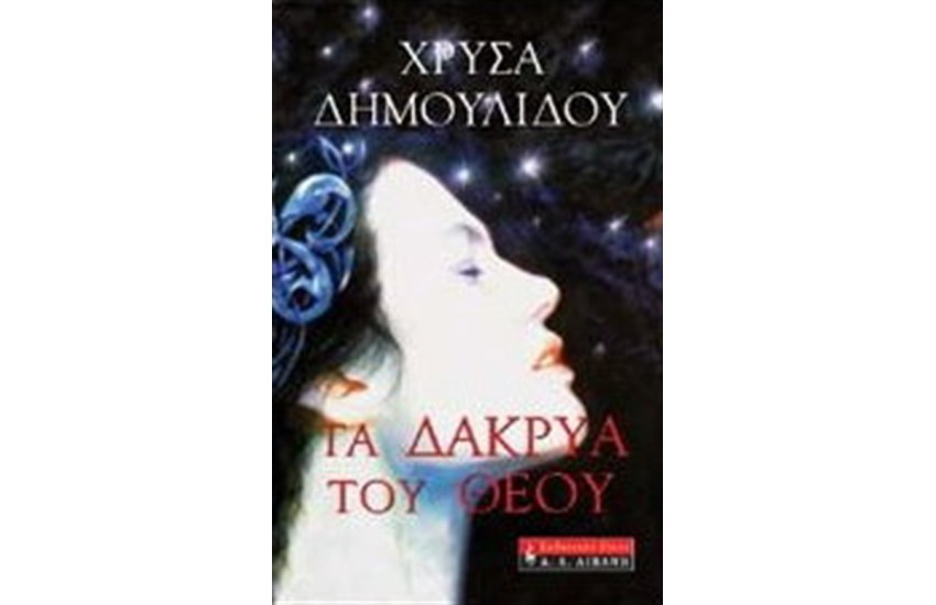 ΤΑ ΔΑΚΡΥΑ ΤΟΥ ΘΕΟΥ