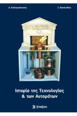 ΙΣΤΟΡΙΑ ΤΗΣ ΤΕΧΝΟΛΟΓΙΑΣ ΚΑΙ ΤΩΝ ΑΥΤΟΜΑΤΩΝ