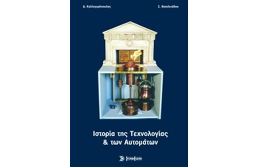 ΙΣΤΟΡΙΑ ΤΗΣ ΤΕΧΝΟΛΟΓΙΑΣ ΚΑΙ ΤΩΝ ΑΥΤΟΜΑΤΩΝ