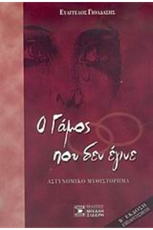 Ο ΓΑΜΟΣ ΠΟΥ ΔΕΝ ΕΓΙΝΕ