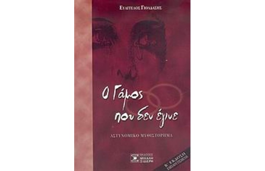 Ο ΓΑΜΟΣ ΠΟΥ ΔΕΝ ΕΓΙΝΕ
