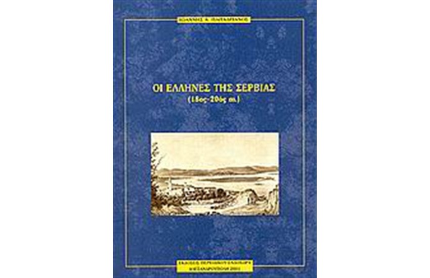 ΟΙ ΕΛΛΗΝΕΣ ΤΗΣ ΣΕΡΒΙΑΣ