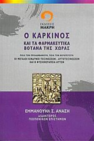 Ο ΚΑΡΚΙΝΟΣ ΚΑΙ ΤΑ ΘΕΡΑΠΕΥΤΙΚΑ ΒΟΤΑΝΑ ΤΗΣ ΧΩΡΑΣ